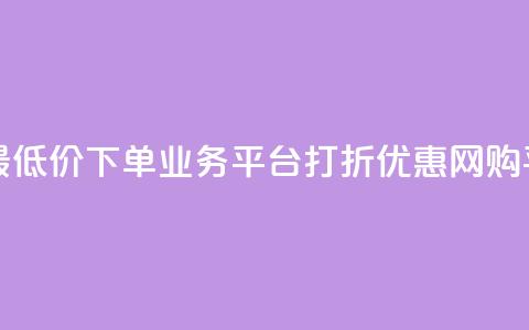 QQ网最低价下单业务平台——打折优惠网购平台  第1张 QQ网最低价下单业务平台——打折优惠网购平台  第1张