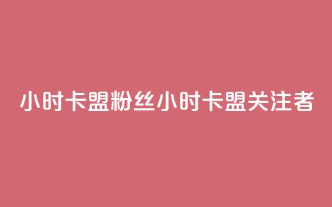 24小时卡盟粉丝 → 24小时卡盟关注者  第1张 24小时卡盟粉丝 → 24小时卡盟关注者  第1张