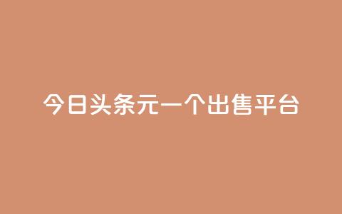 今日头条10元一个出售平台,QQ空间访问量 - 快手免费领播放量1万 抖音充值便宜  第1张