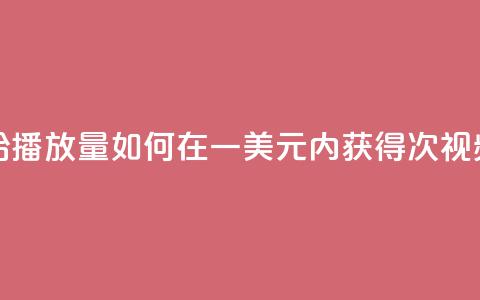 一毛钱给10000播放量(如何在一美元内获得10000次视频播放量)  第1张 一毛钱给10000播放量(如何在一美元内获得10000次视频播放量)  第1张