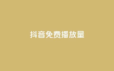 抖音免费10000播放量,卡盟低价自助下单秒到 - dnf卡盟24小时自动发卡平台 抖音钻石充值官网入口苹果 第1张 抖音免费10000播放量,卡盟低价自助下单秒到 - dnf卡盟24小时自动发卡平台 抖音钻石充值官网入口苹果 第1张