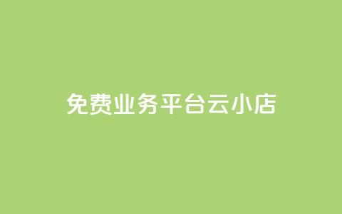 ks免费业务平台云小店,网红云商城下载链接 - 抖音钻石充值官网入口 卡盟qq小号专卖  第1张