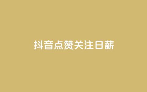 抖音点赞关注日薪300,24小时秒单官网登录入口 - qq空间访问刷访问 ks业务24小时在线下单免费  第1张