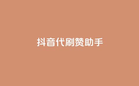 抖音代刷赞助手  第1张 抖音代刷赞助手  第1张