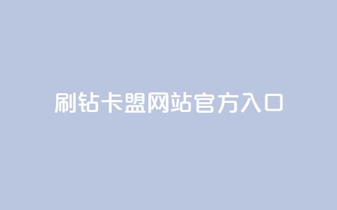 刷钻卡盟网站官方入口,抖音粉丝特价 - b站粉丝一元1000个活粉 快手热门推广 第1张 刷钻卡盟网站官方入口,抖音粉丝特价 - b站粉丝一元1000个活粉 快手热门推广 第1张