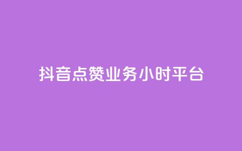 抖音点赞业务24小时平台,ks打call刷亲密值软件 - 抖音业务平台便宜 一块钱买赞的软件  第1张