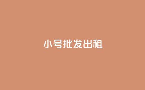 ks小号批发出租,充值抖币1:10 - 斗鱼主播人气怎么提高 低价刷qq访客量  第1张