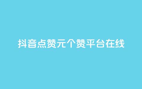 抖音点赞1元100个赞平台在线,抖音24小时全自助下 - ks粉丝1元100 抖音作品点赞充值秒到账  第1张