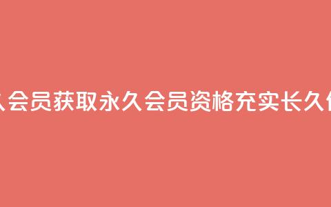 永久会员(获取永久会员资格，充实长久价值)  第1张