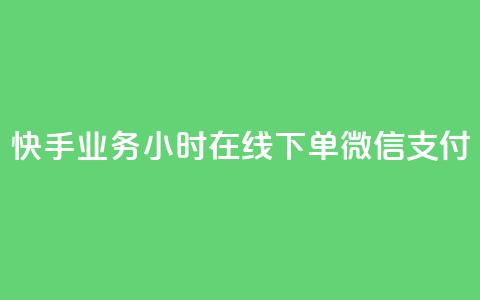 快手业务24小时在线下单微信支付,ks赞自助下单平台网站便宜 - 快手24小时低价下单平台 抖音真人点赞24小时在线  第1张 快手业务24小时在线下单微信支付,ks赞自助下单平台网站便宜 - 快手24小时低价下单平台 抖音真人点赞24小时在线  第1张