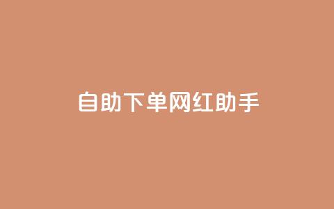 自助下单网红助手,qq业务自助商城 - 全民k歌刷收听量手机版 ks恋人亲密度自助下单 第1张 自助下单网红助手,qq业务自助商城 - 全民k歌刷收听量手机版 ks恋人亲密度自助下单 第1张