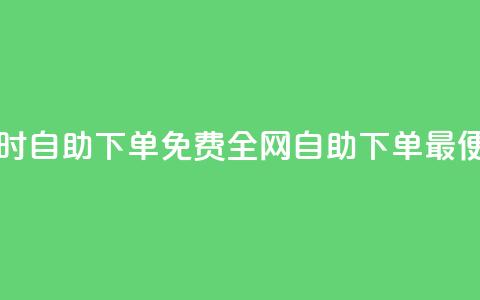 QQ业务网24小时自助下单免费 - 全网自助下单最便宜  第1张