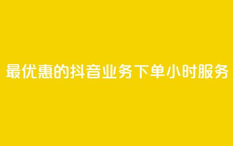 最优惠的抖音业务下单24小时服务  第1张 最优惠的抖音业务下单24小时服务  第1张
