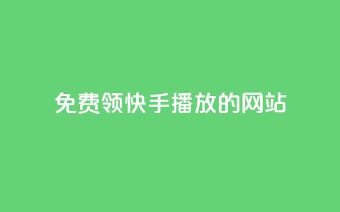 免费领快手1000播放的网站,ks自助下单官网入口 - dy24小时下单 快手购买热度  第1张 免费领快手1000播放的网站,ks自助下单官网入口 - dy24小时下单 快手购买热度  第1张