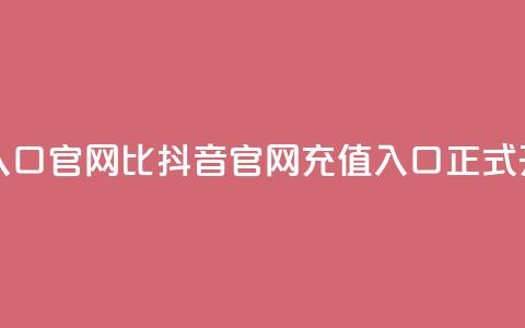 抖音ios充值入口官网1比1 - 抖音iOS官网1:1充值入口正式开放~  第1张 抖音ios充值入口官网1比1 - 抖音iOS官网1:1充值入口正式开放~  第1张