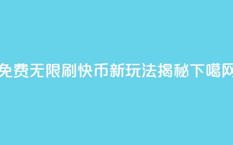免费无限刷快币:新玩法揭秘 第1张 免费无限刷快币:新玩法揭秘 第1张