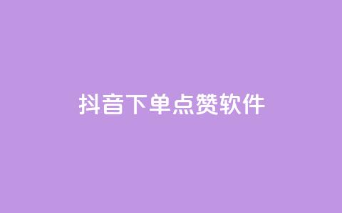 抖音下单点赞软件 - 雷神自助商城  第1张