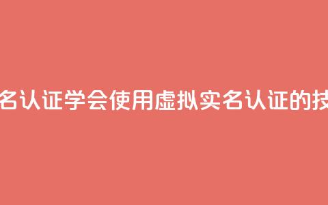 ks如何假实名认证(学会使用KS虚拟实名认证的技巧)  第1张 ks如何假实名认证(学会使用KS虚拟实名认证的技巧)  第1张