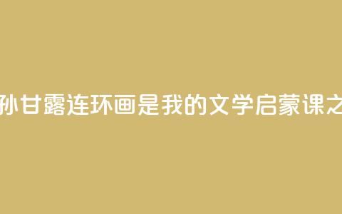 著名作家孙甘露：连环画是我的文学“启蒙课	”之一  第1张