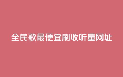 全民k歌最便宜刷收听量网址,粉丝业务平台代理 - 卡盟自助下单24小时 dy24小时自助服务平台  第1张