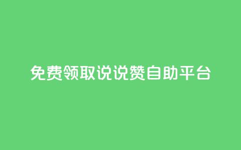 免费领取qq说说赞自助平台,自助下单24小时平台 - 拼多多砍价免费拿商品 黑科技模拟器拼多多 第1张 免费领取qq说说赞自助平台,自助下单24小时平台 - 拼多多砍价免费拿商品 黑科技模拟器拼多多 第1张