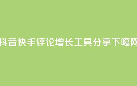 抖音快手评论增长工具分享 第1张 抖音快手评论增长工具分享 第1张