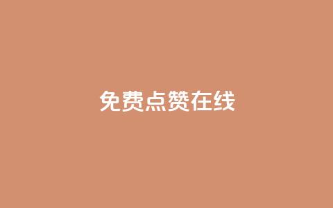QQ免费点赞在线,抖音怎样才能让官方推流 - QQ点赞全网最低 卡盟平台排行榜第一名  第1张