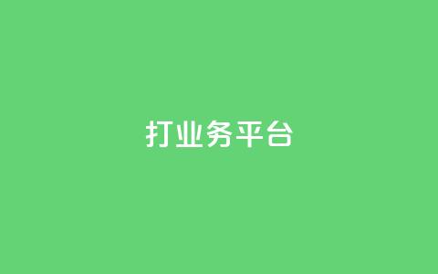 ks打call业务平台 - ks打call业务平台，助您成功提升业务效能~  第1张