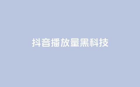 抖音播放量黑科技app,QQ空间刷访客量的网站 - 点赞24小时服务平台 b站播放量自助平台 第1张 抖音播放量黑科技app,QQ空间刷访客量的网站 - 点赞24小时服务平台 b站播放量自助平台 第1张