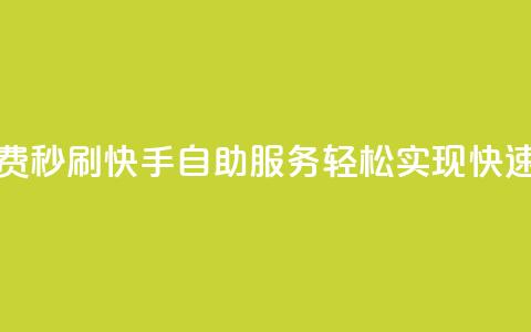 快手自助免费秒刷 - 快手自助服务轻松实现快速刷量~  第1张