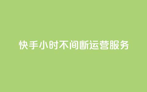 快手24小时不间断运营服务 第1张 快手24小时不间断运营服务 第1张
