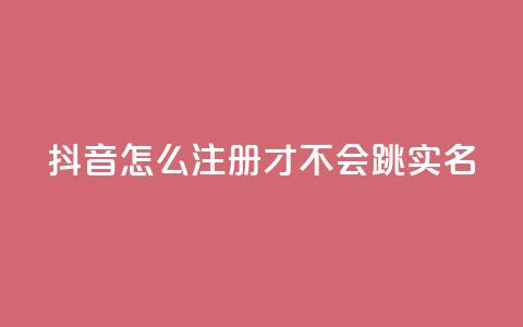 抖音怎么注册才不会跳实名 - 卡盟qq业务最低价 第1张 抖音怎么注册才不会跳实名 - 卡盟qq业务最低价 第1张