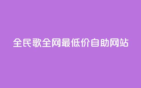 全民k歌全网最低价自助网站,dy代网站业务网站 - 抖音买站0.5块钱100个 1元3000粉丝不掉粉丝怎么弄 第1张 全民k歌全网最低价自助网站,dy代网站业务网站 - 抖音买站0.5块钱100个 1元3000粉丝不掉粉丝怎么弄 第1张