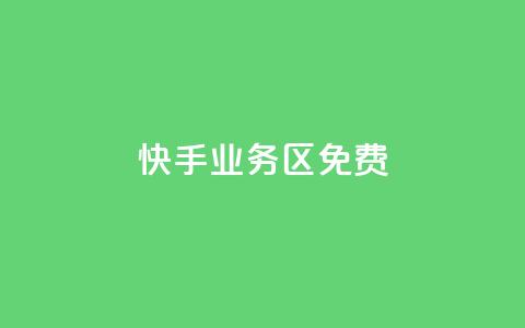 快手业务区免费,快手点赞免费平台网站 - 快手一元100点赞有什么用 ks业务下单平台最新  第1张