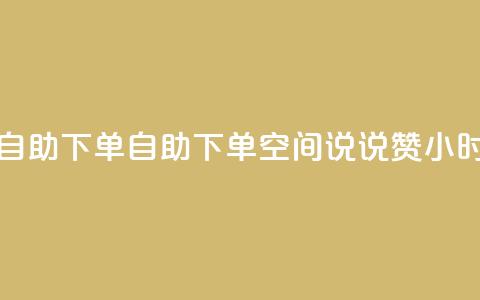 qq空间说说赞24自助下单 - 自助下单QQ空间说说赞24小时到账。  第1张