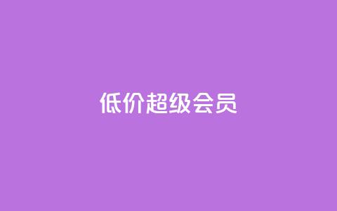 低价qq超级会员,抖音粉丝在哪里充 - dy0.01刷1000 刷快手粉app  第1张 低价qq超级会员,抖音粉丝在哪里充 - dy0.01刷1000 刷快手粉app  第1张