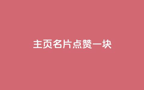 qq主页名片点赞一块,抖音如何苹果1比10充值 - qq业务低价自助下单平台网站 抖音如何快速涨500有效粉  第1张