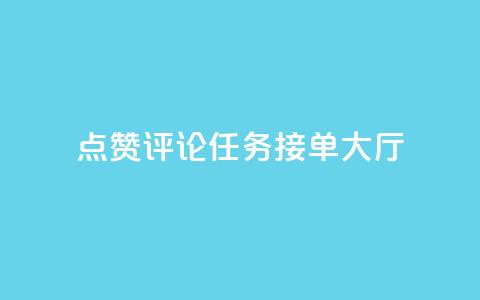 点赞评论任务接单大厅,dy白号购买联系方式 - qq空间动态说说点赞免费 qq空间说说赞网址免费 第1张 点赞评论任务接单大厅,dy白号购买联系方式 - qq空间动态说说点赞免费 qq空间说说赞网址免费 第1张