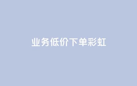 dy业务低价下单彩虹 - QQ点一块钱1000点  第1张