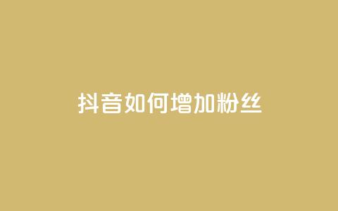 抖音如何增加粉丝,全网低价下单平台 - 抖音点赞免费点赞软件 空间浏览24小时自助下单 第1张 抖音如何增加粉丝,全网低价下单平台 - 抖音点赞免费点赞软件 空间浏览24小时自助下单 第1张