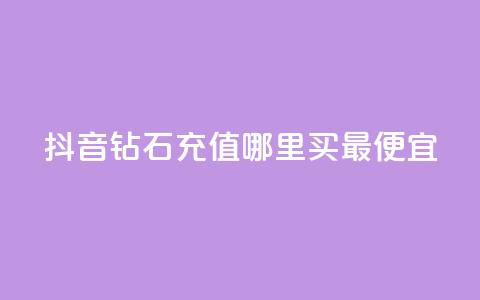 抖音钻石充值哪里买最便宜,快手播放量下单10万 - 抖音怎么拉流量快速出单 qq空间说说赞极速自助下单  第1张