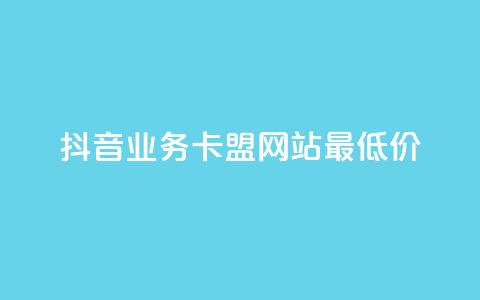 抖音业务卡盟网站最低价,卡盟qq超级会员 - 王者荣耀买赞不会封号吗 抖音怎么才能成为别人的粉丝  第1张