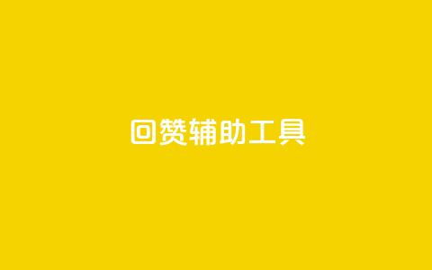 qq回赞辅助工具,qq我访问了几次对方会知道吗 - 抖音涨粉生成器app 快手赞1万免费领 第1张 qq回赞辅助工具,qq我访问了几次对方会知道吗 - 抖音涨粉生成器app 快手赞1万免费领 第1张