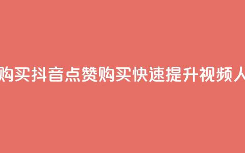 抖音50点赞购买 - 抖音50点赞购买，快速提升视频人气。  第1张