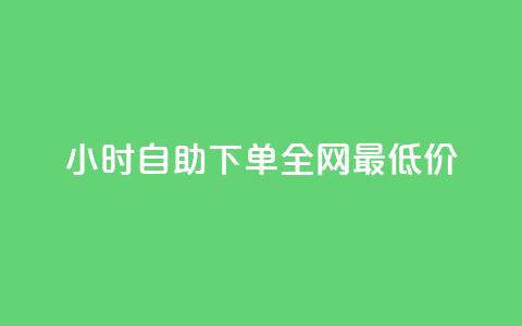 小时自助下单全网最低价,免费领20个QQ说说赞 - qq空间浏览量怎么打开 卡盟自助下单流量卡 第1张 小时自助下单全网最低价,免费领20个QQ说说赞 - qq空间浏览量怎么打开 卡盟自助下单流量卡 第1张