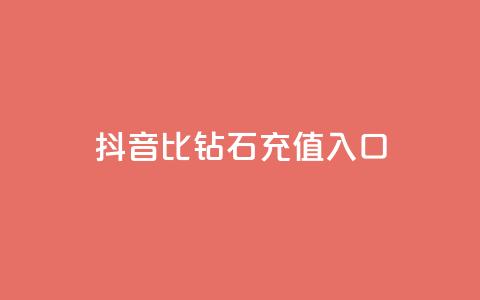 抖音1比10钻石充值入口,抖音点赞业务24小时平台 - 抖音抖音视频怎么下载 b站24小时下单平台网站  第1张