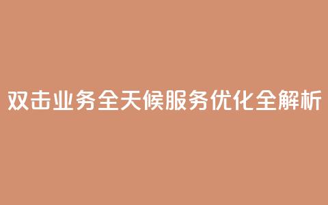 KS双击业务全天候服务优化全解析  第1张