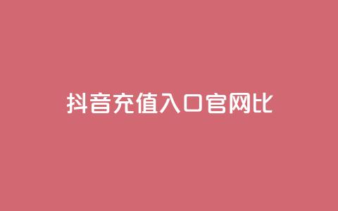 抖音ios充值入口官网1比1 - 抖音官网1比1 IOS充值入口完全指南!  第1张