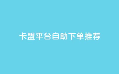 卡盟平台自助下单推荐,超专业自助平台 - 拼多多互助平台 片多多极速版提现是真的吗  第1张