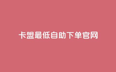 卡盟最低自助下单官网,1元100赞平台 - 抖音怎么涨有效粉丝数量 抖音苹果手机官网充值  第1张